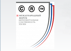 ХI Международный форум «Интеллектуальная собственность - XXI век»